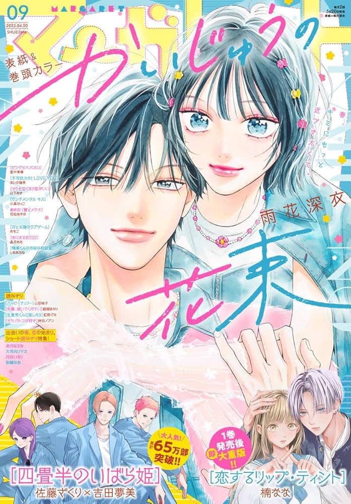 マーガレット 2025年9号 | マーガレット編集部 | マンガ雑誌 | Kindle