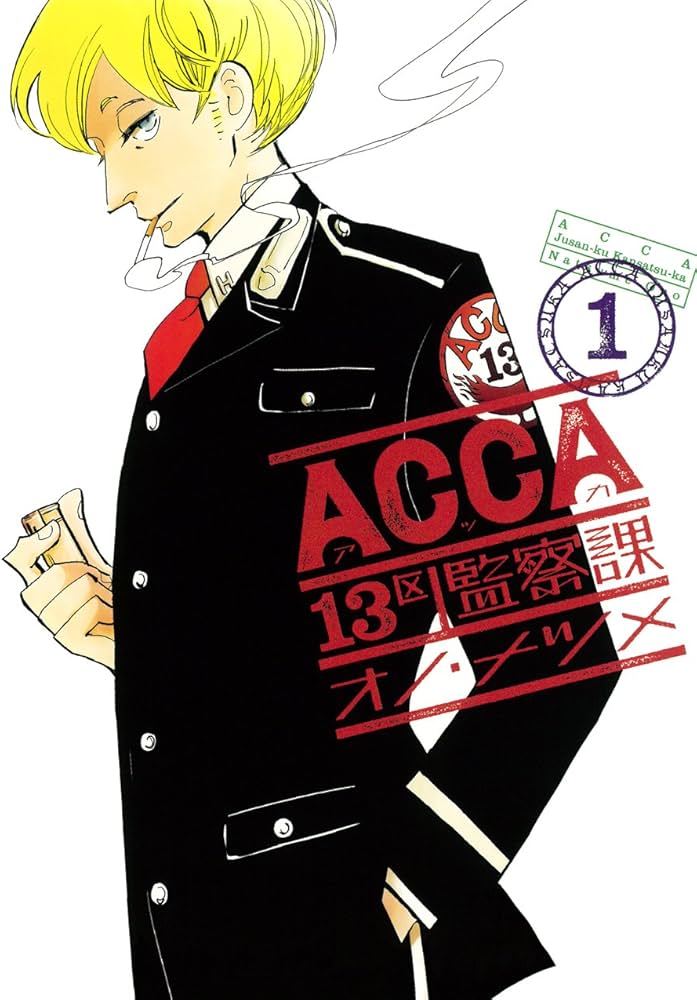Amazon.co.jp: ACCA13区監察課 (1) (ビッグガンガンコミックススーパー