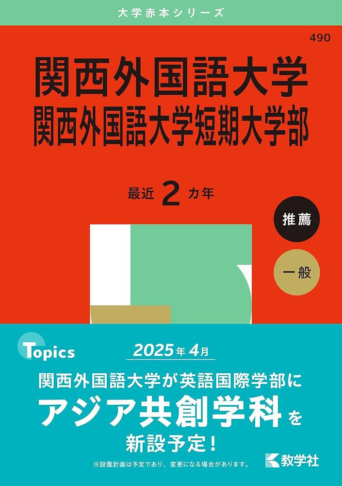 関西外国語大学・関西外国語大学短期大学部 (2025年版大学赤本シリーズ