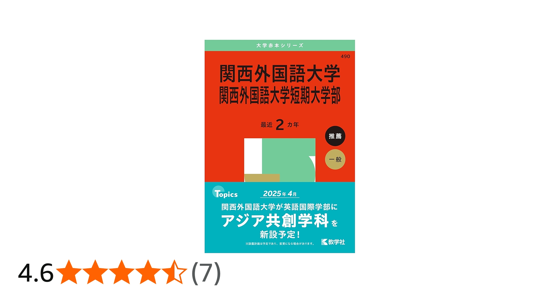 関西外国語大学・関西外国語大学短期大学部 (2025年版大学赤本シリーズ