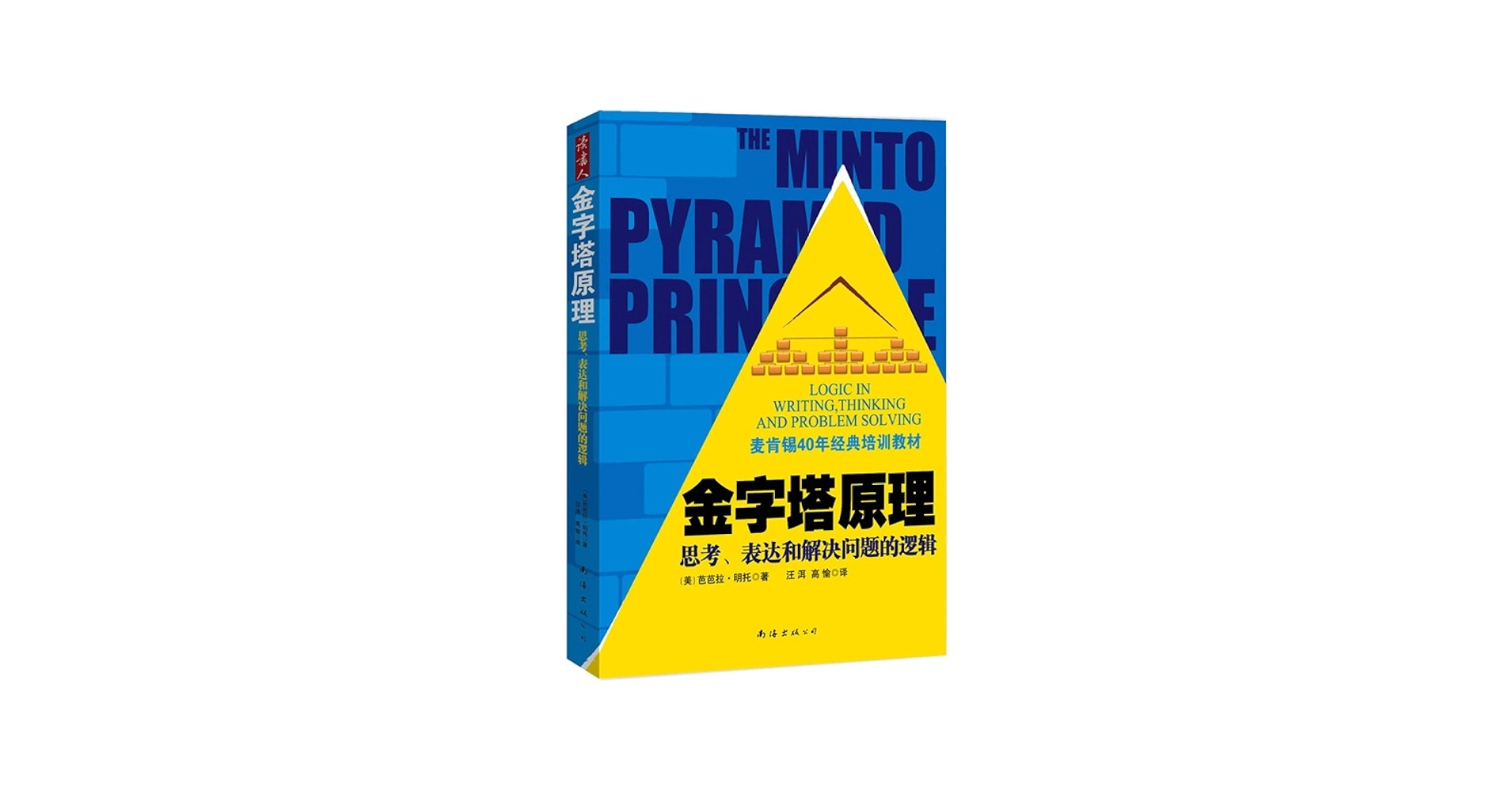 Amazon.com: The Pyramid Principle: logics of thinking, expressing