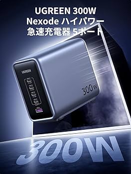 Amazon | UGREEN Nexode 300W 充電器 【改良バージョン】 PD3.1対応 5