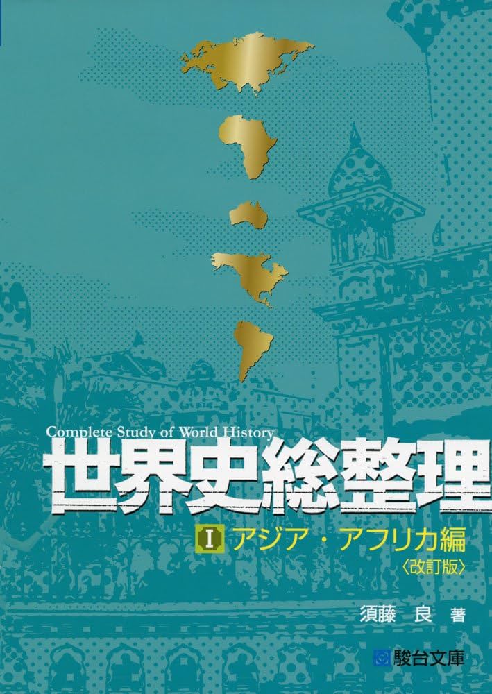 Amazon.co.jp: 世界史総整理 (1(アジア・アフリカ編)) : 須藤 良: 本