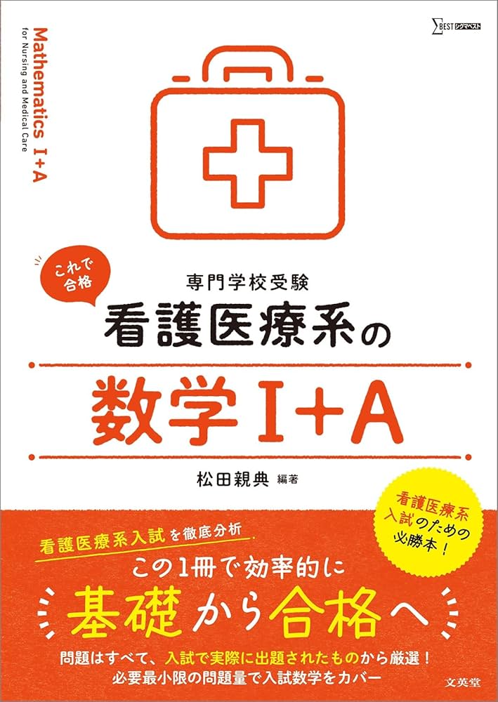 看護医療系の数学Ⅰ＋A (シグマベスト) | 松田 親典 |本 | 通販 | Amazon