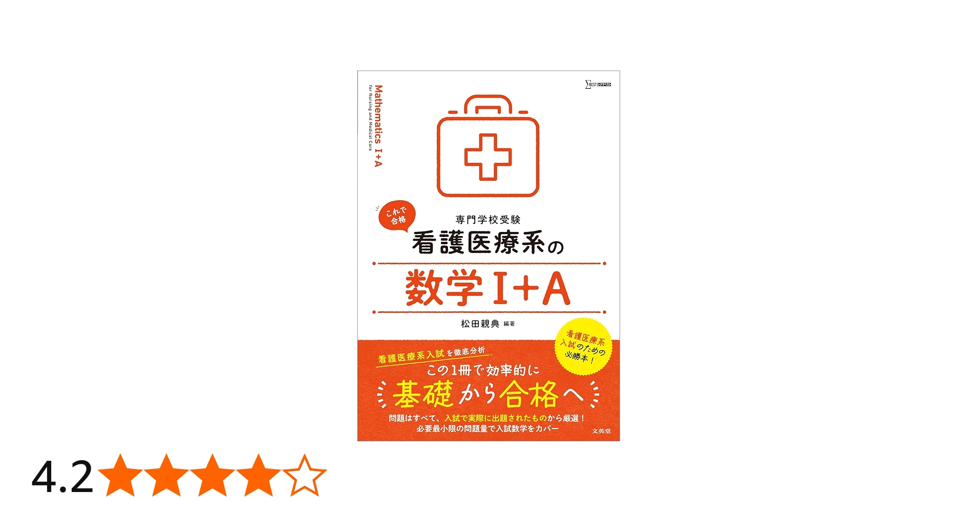 看護医療系の数学Ⅰ＋A (シグマベスト) | 松田 親典 |本 | 通販 | Amazon