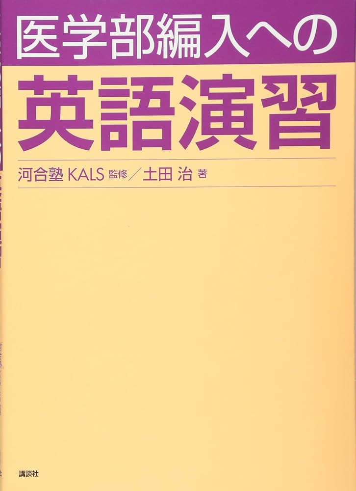 医学部編入への英語演習 (KS生命科学専門書) | 河合塾KALS, 土田 治