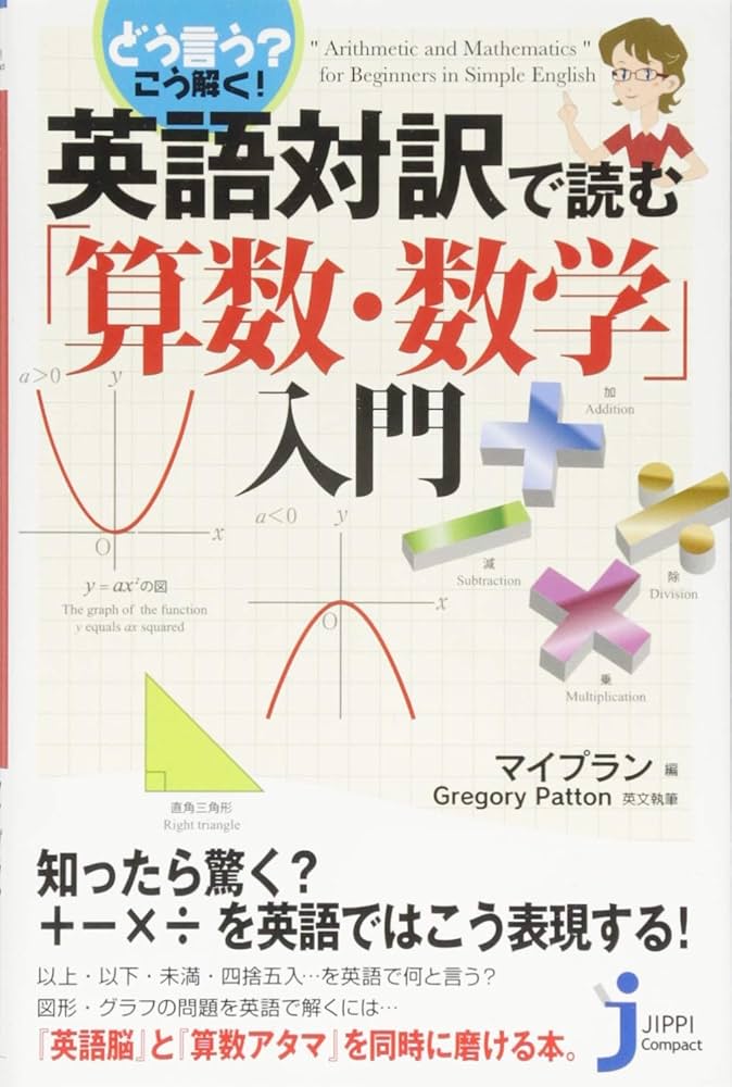 どう言う? こう解く! 英語対訳で読む「算数・数学」入門 (じっぴ