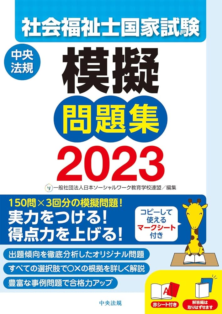 社会福祉士国家試験模擬問題集2023 | 一般社団法人日本ソーシャル