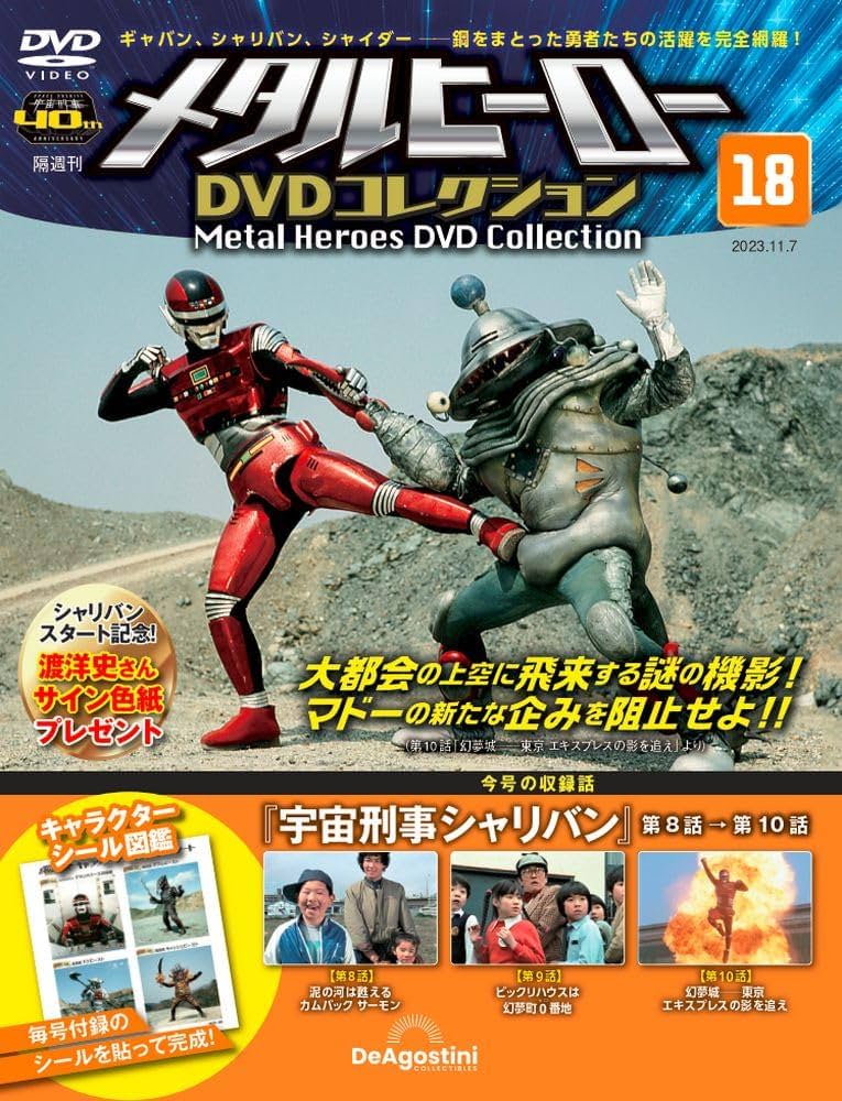 メタルヒーローDVDコレクション 18号 (宇宙刑事シャリバン 第8話～第10