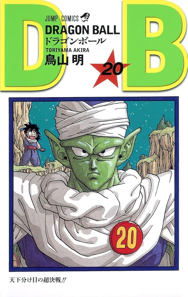 DRAGON BALL 20 (ジャンプコミックス) | 鳥山 明 |本 | 通販 | Amazon