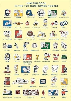 とっておきドラえもん あったらいいなひみつ道具編』特別版 (てんとう