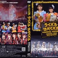 Amazon.co.jp: モーニング娘。コンサートツアー2010秋~ライバル