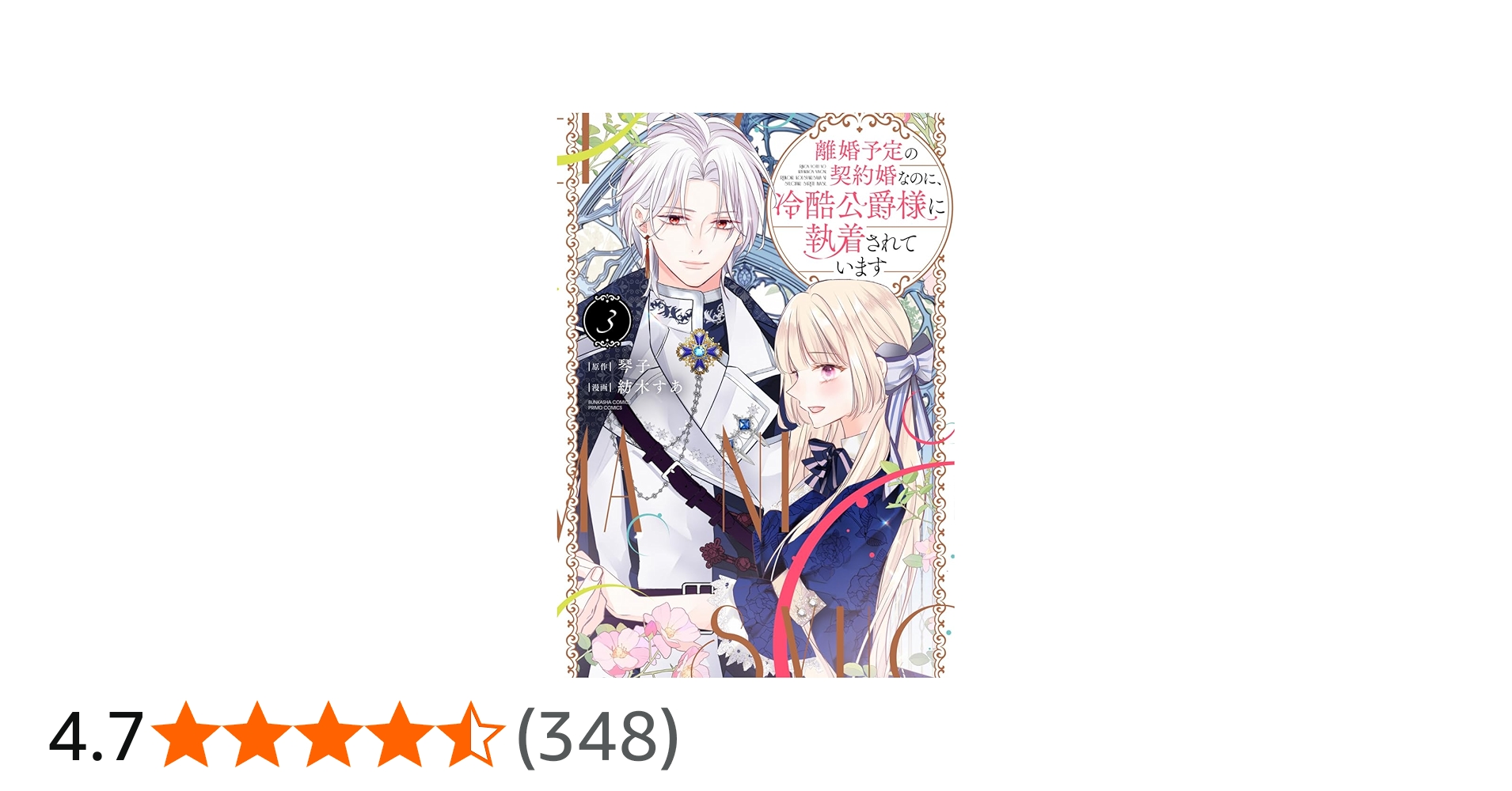 Amazon.co.jp: 離婚予定の契約婚なのに、冷酷公爵様に執着されています