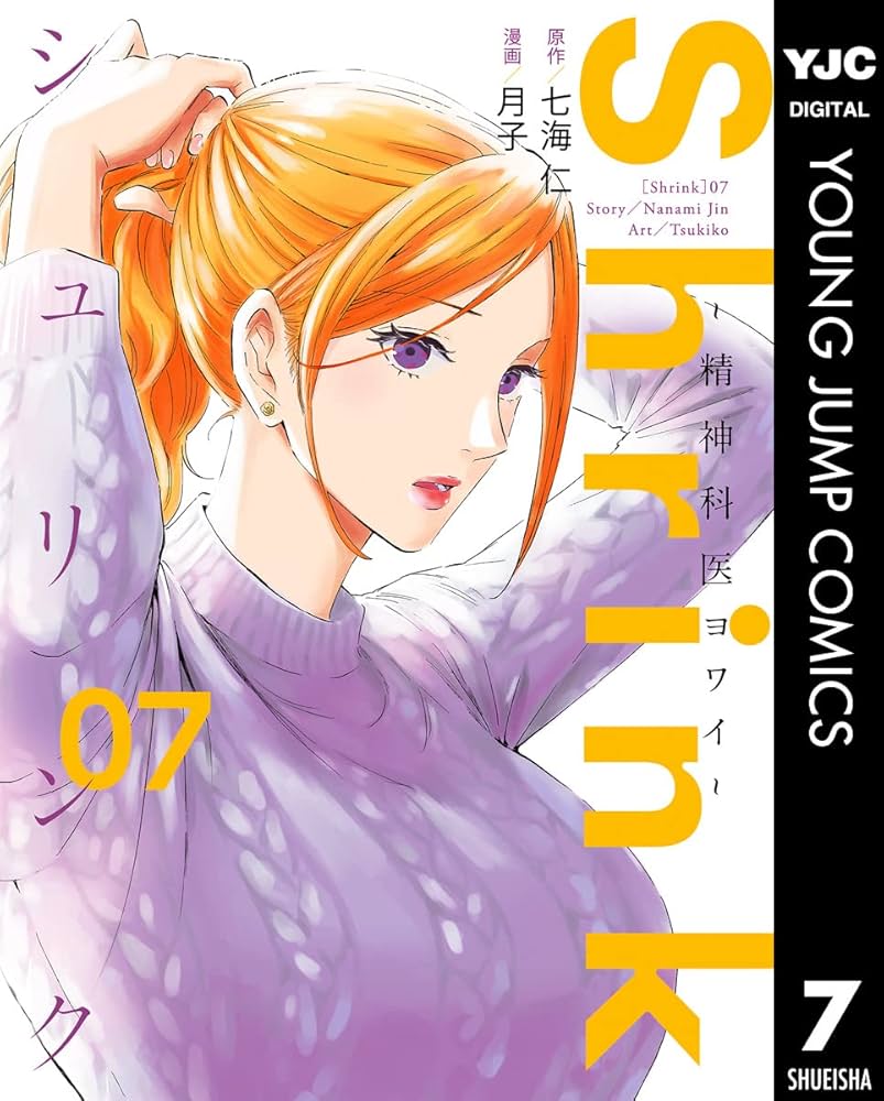 Shrink～精神科医ヨワイ～ 7 (ヤングジャンプコミックスDIGITAL