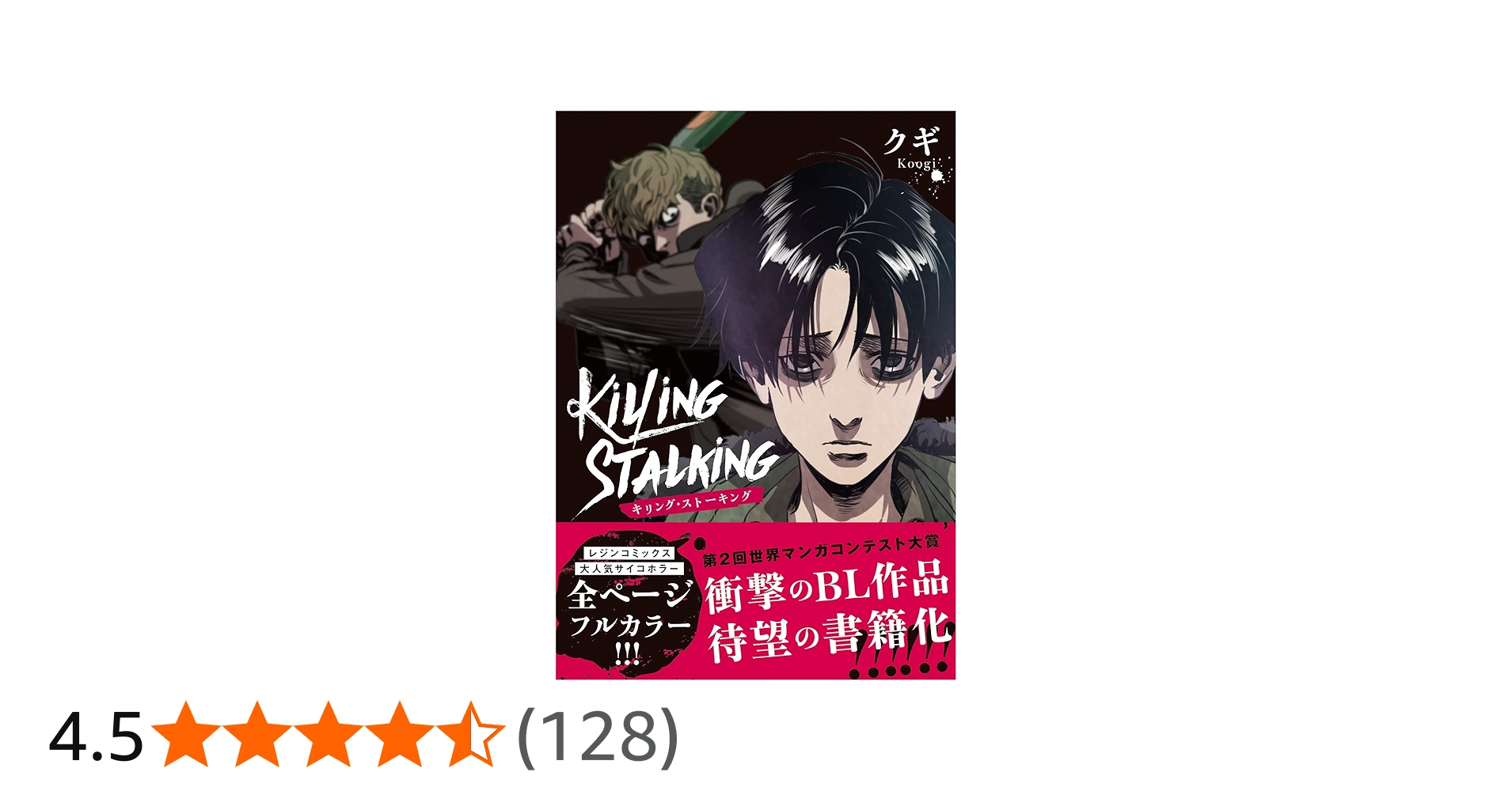 キリング・ストーキング (ダリアコミックスユニ) | クギ |本 | 通販
