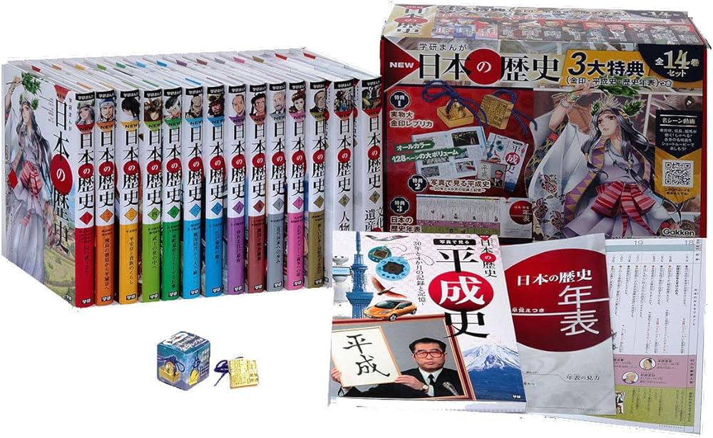 学研まんが NEW日本の歴史 3大特典(金印・平成史・歴史年表)つき 全14