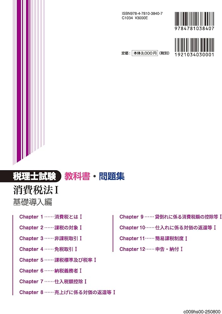 Amazon.co.jp: 税理士試験教科書・問題集消費税法Ⅰ基礎導入編【2025