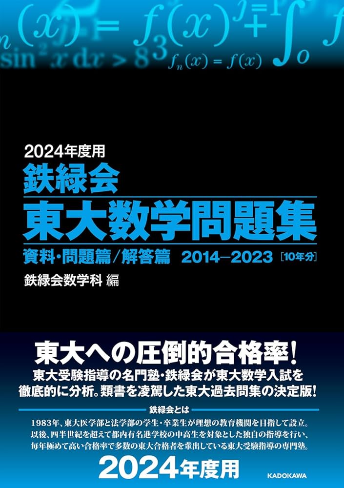 Amazon.co.jp: 2024年度用 鉄緑会東大数学問題集 資料・問題篇/解答篇