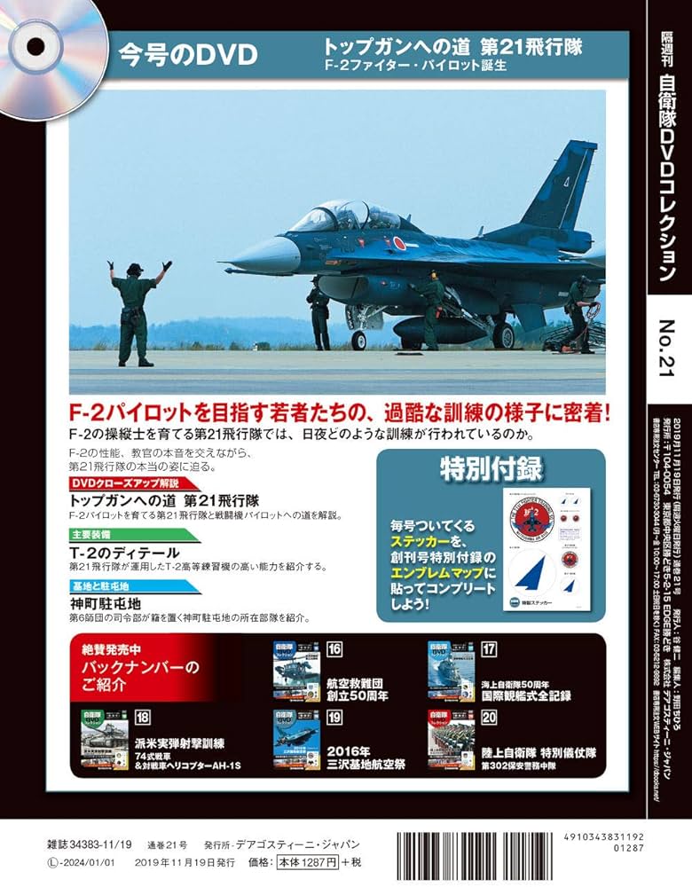 Amazon.co.jp: 自衛隊DVDコレクション 21号 (トップガンへの道 第21