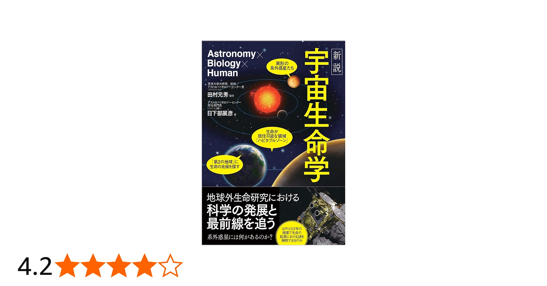 新説 宇宙生命学 | 日下部展彦, 田村元秀 |本 | 通販 | Amazon
