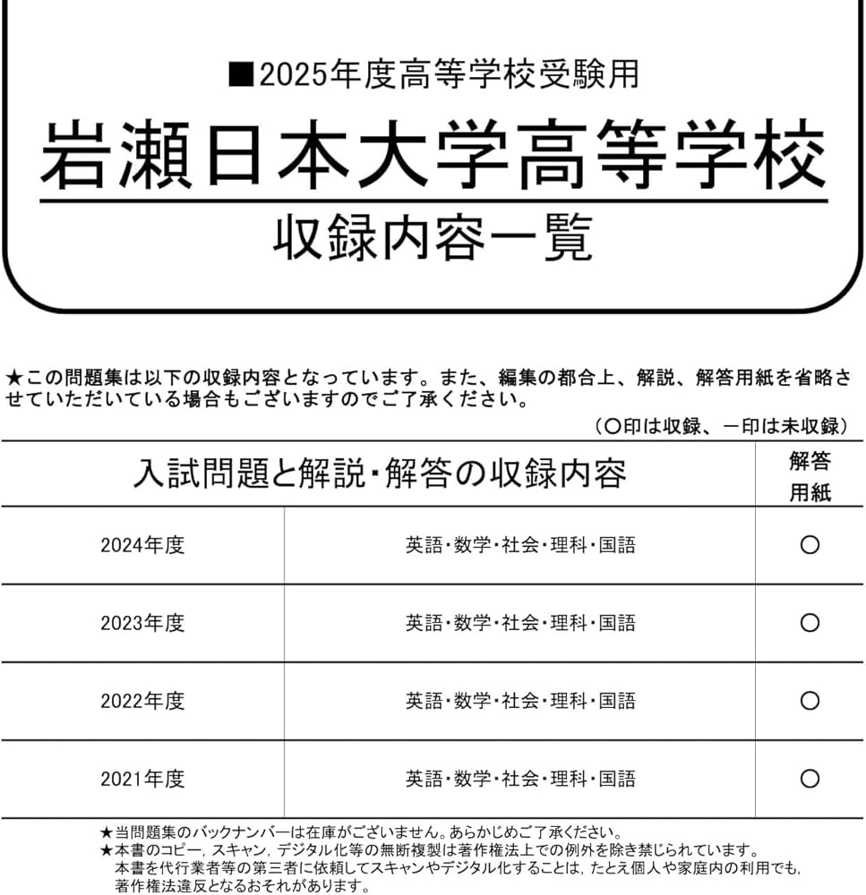 岩瀬日本大学高等学校 2025年度用 4年間スーパー過去問（声教の高校
