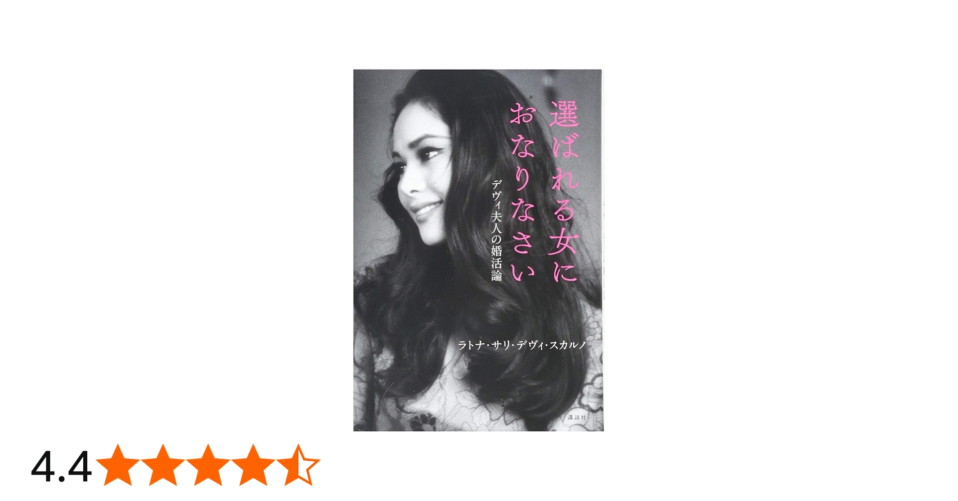 選ばれる女におなりなさい デヴィ夫人の婚活論 | ラトナ・サリ・デヴィ