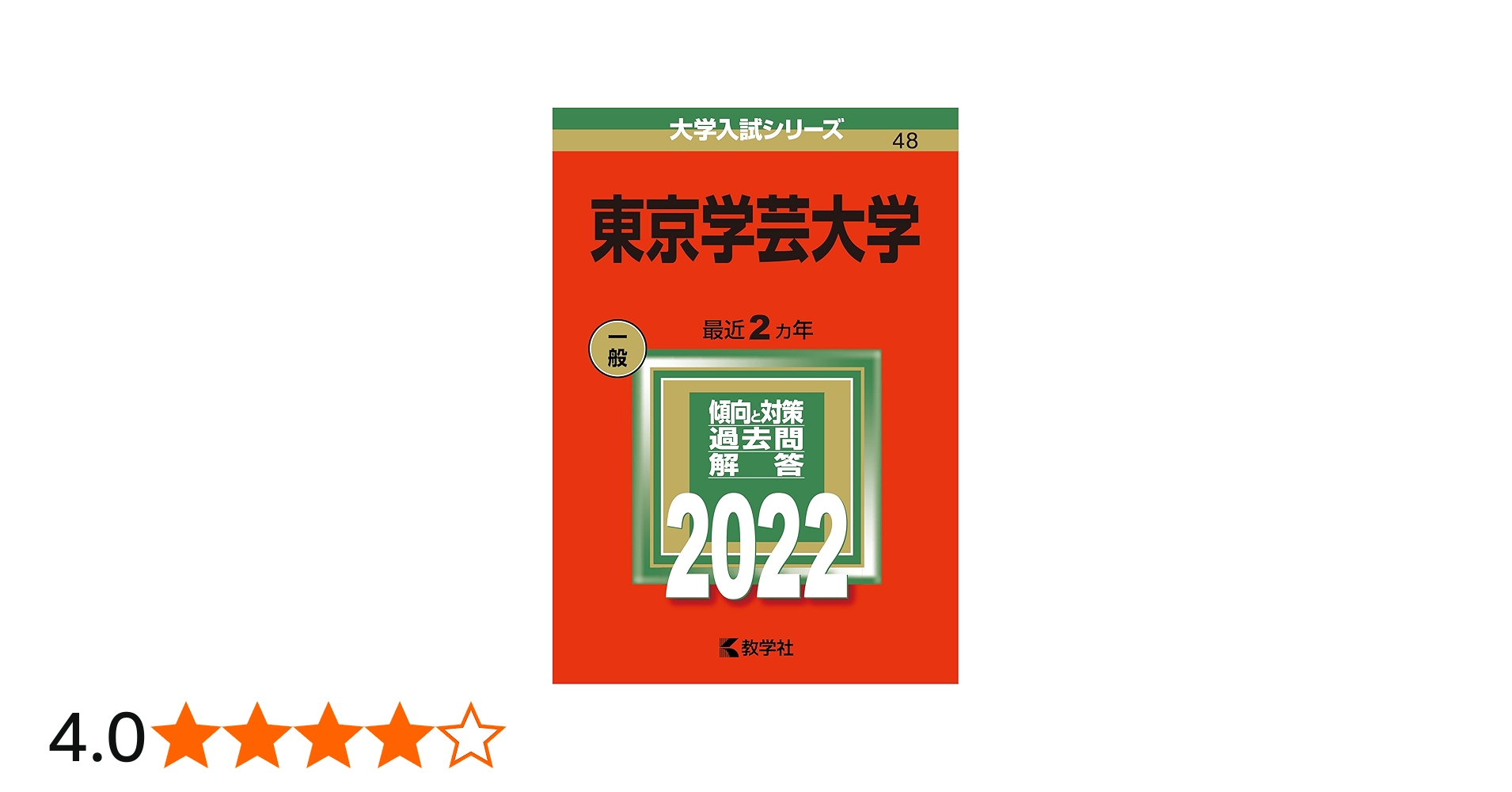 東京学芸大学 (2022年版大学入試シリーズ) | 教学社編集部 |本 | 通販