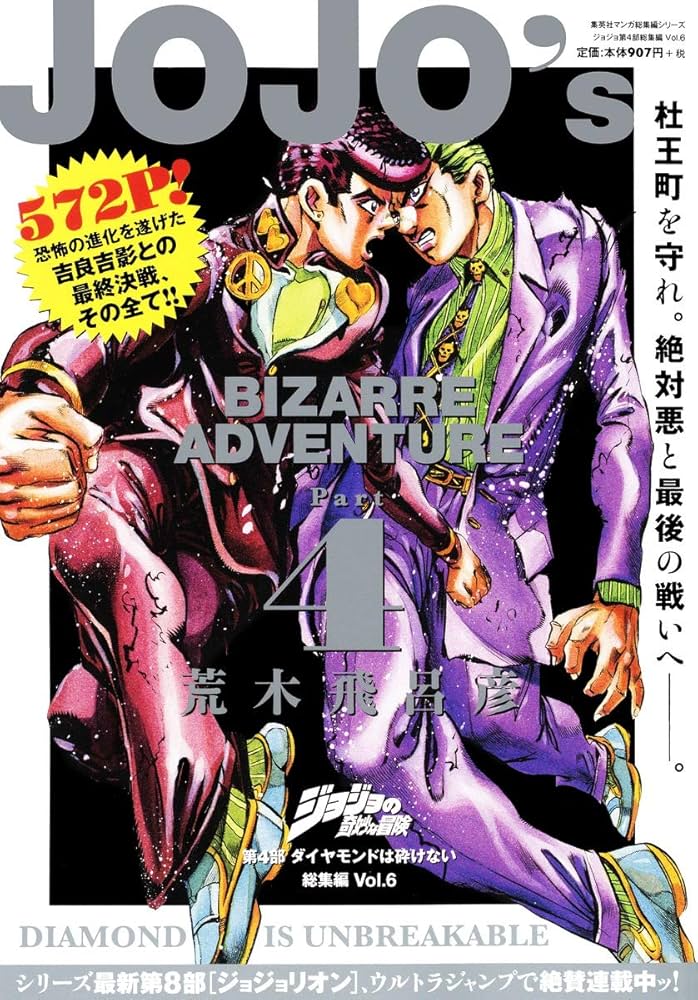 ジョジョの奇妙な冒険 第4部 ダイヤモンドは砕けない 総集編 Vol.6