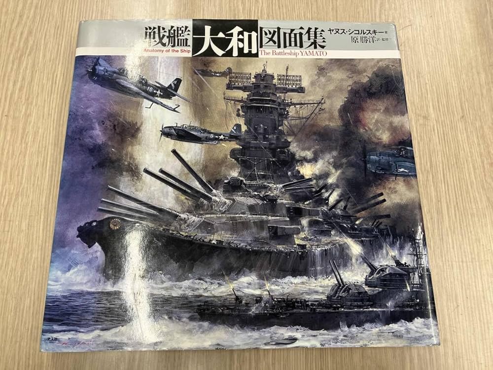 戦艦大和図面集 | ヤヌス シコルスキー, Skulski,Janusz, 勝洋, 原 |本