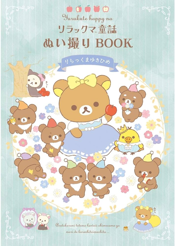 Amazon.co.jp: サンエックス リラックマ リラックマ童話 リラックマ