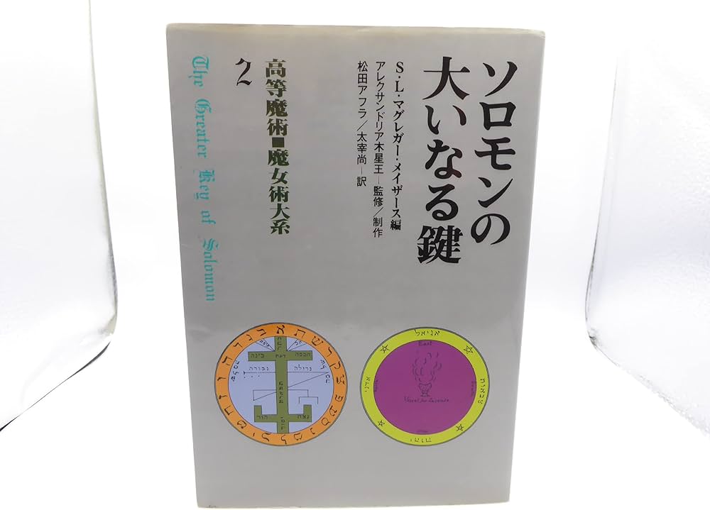 Amazon.co.jp: ソロモンの大いなる鍵 高等魔術・魔女術大系2 : S・L