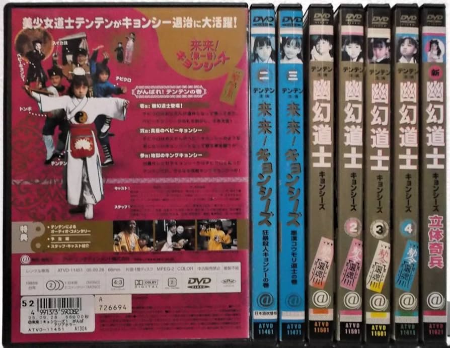 Amazon.co.jp: DVD 来来キョンシーズ 全3巻＋幽幻道士キョンシーズ 全4