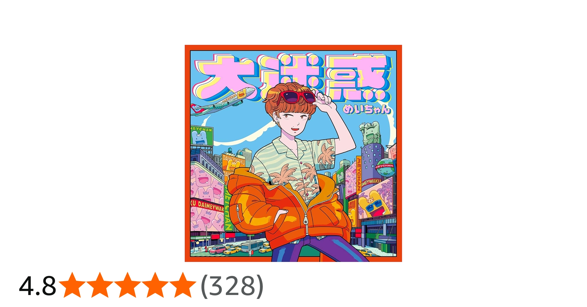 Amazon | 大迷惑[通常盤] | めいちゃん | アニメ | ミュージック