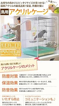 Amazon | misorato【HOEI 465オウム 鳥かご用】おかもち式扉！アクリル