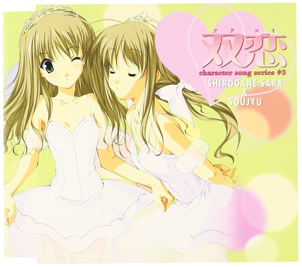 Amazon.co.jp: 双恋 キャラクターコレクション-3 白鐘沙羅&白鐘双樹