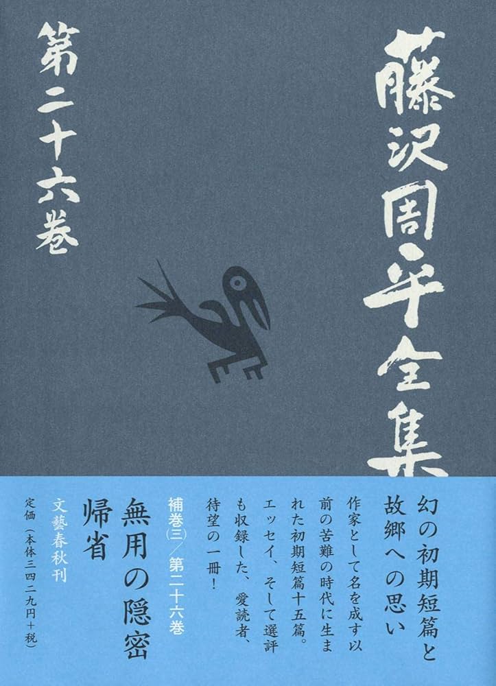 Amazon.co.jp: 無用の隠密 帰省 選評集 藤沢周平全集 第二十六巻