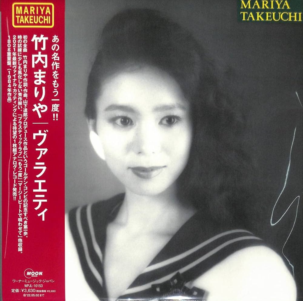 竹内まりや VARIETY アナログレコード LP 山下達郎