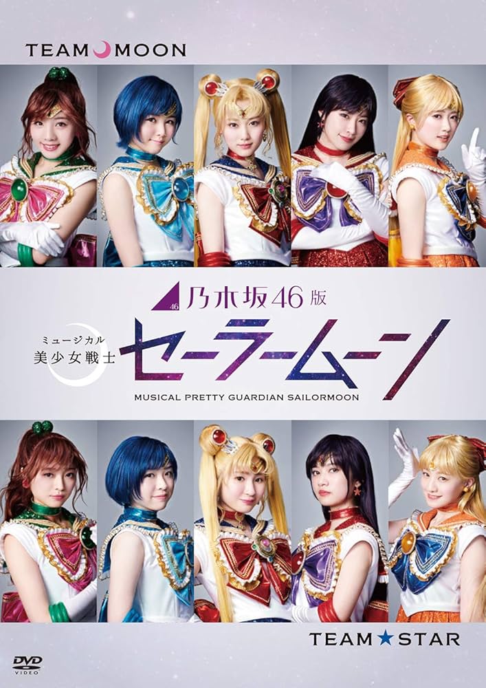 Amazon.co.jp: 乃木坂46版 ミュージカル 美少女戦士セーラームーン