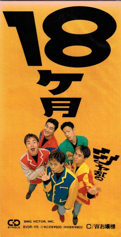 Amazon.co.jp: 18ヶ月: ミュージック