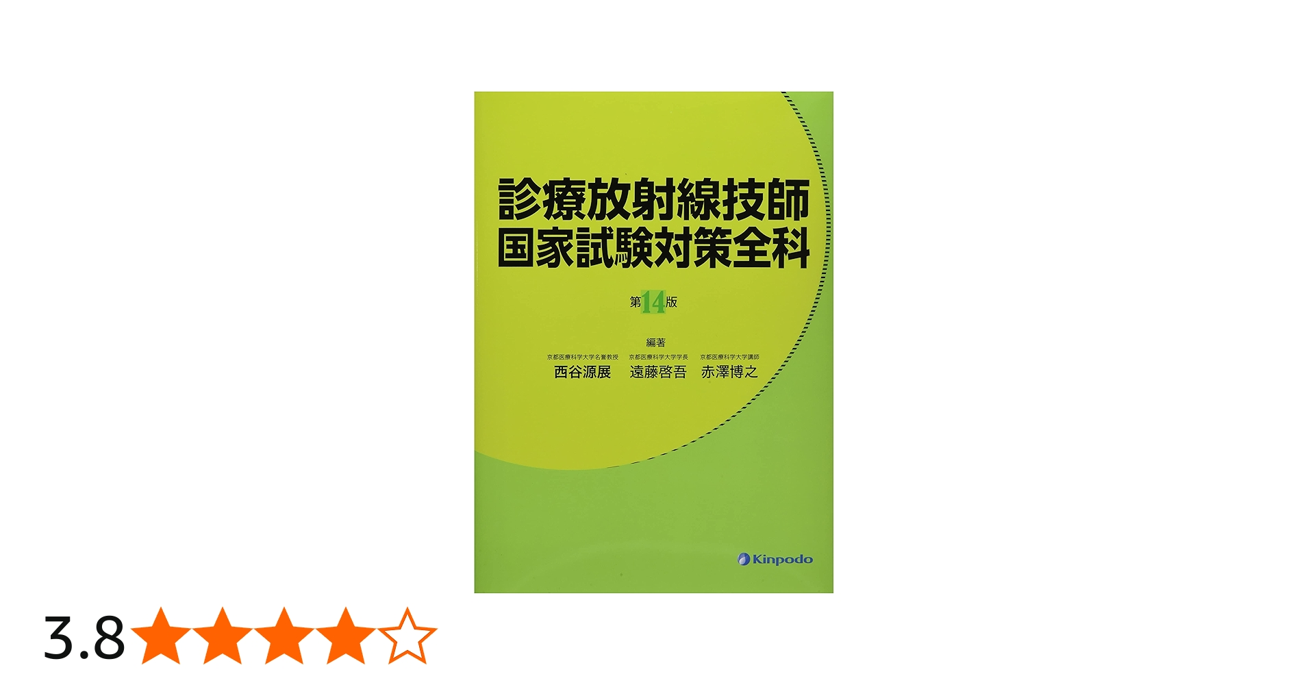 診療放射線技師 国家試験対策全科 第14版 | 西谷 源展, 遠藤 啓吾