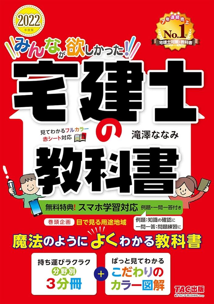 みんなが欲しかった! 宅建士の教科書 2022年度 [スマホ学習対応(例題