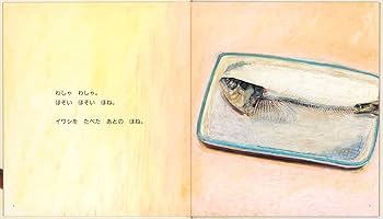 Amazon.co.jp: さかなを たべた あとの ほね (幼児絵本ふしぎなたね