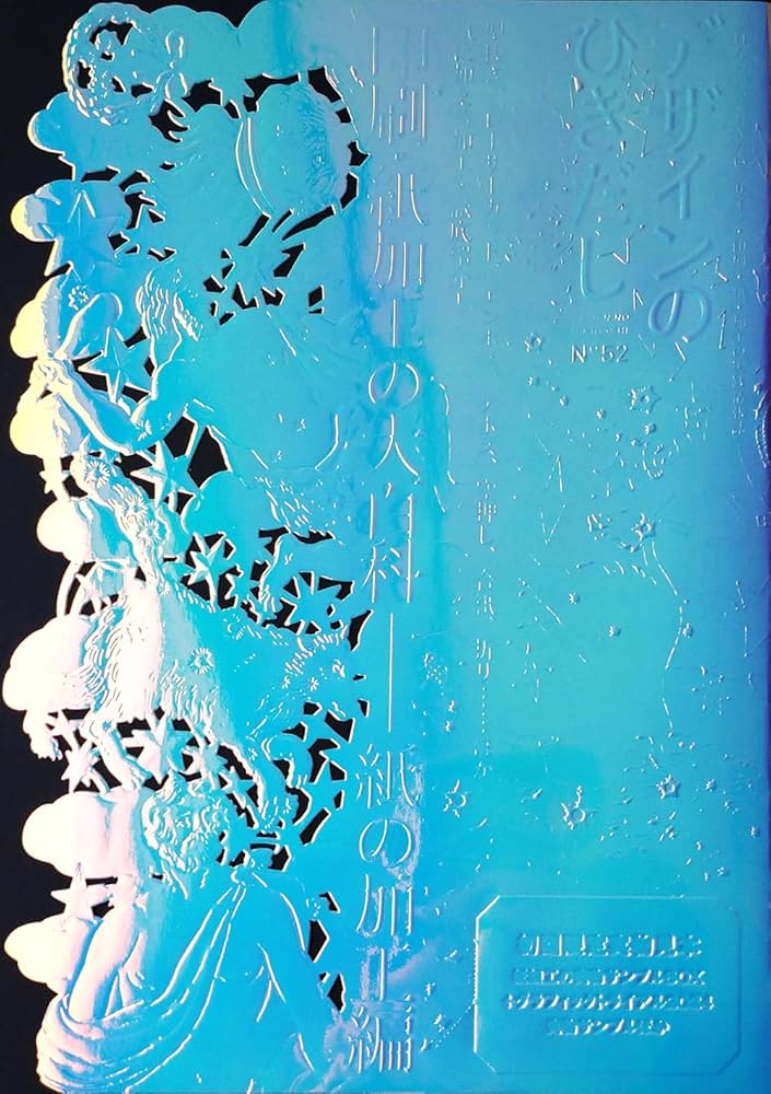 Amazon.co.jp: デザインのひきだし52 : グラフィック社編集部: 本