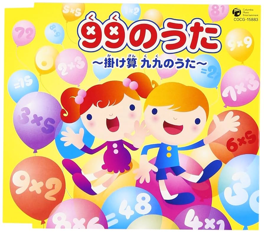 Amazon.co.jp: 99のうた～掛け算 九九のうた～: Music