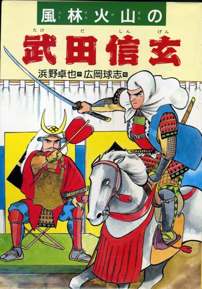 風林火山の武田信玄 | 浜野 卓也 |本 | 通販 | Amazon