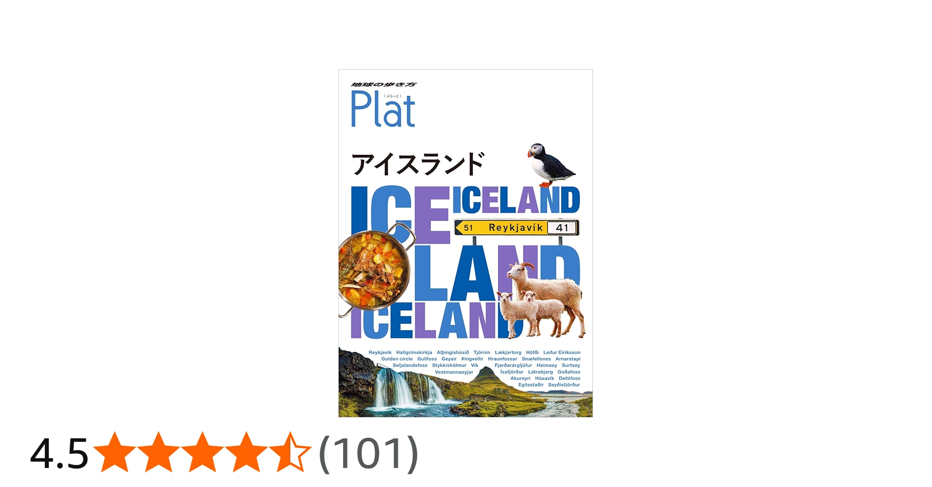 Amazon.co.jp: 11 地球の歩き方 Plat アイスランド : 地球の歩き方編集