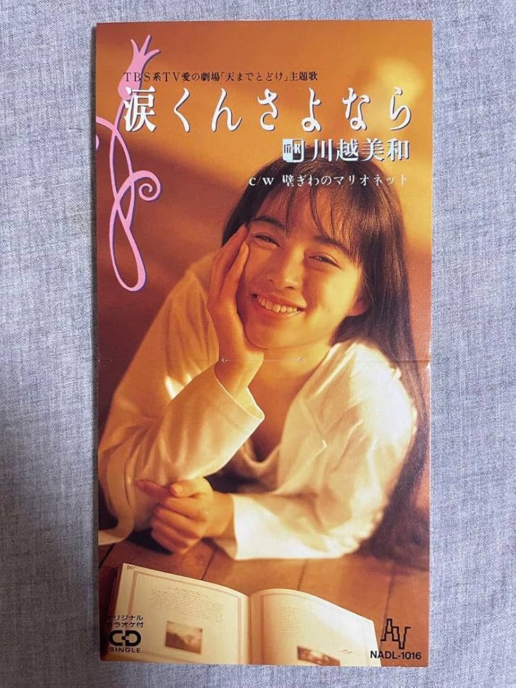 Amazon.co.jp: 8cm CD 川越美和 涙くんさよなら : パソコン・周辺機器