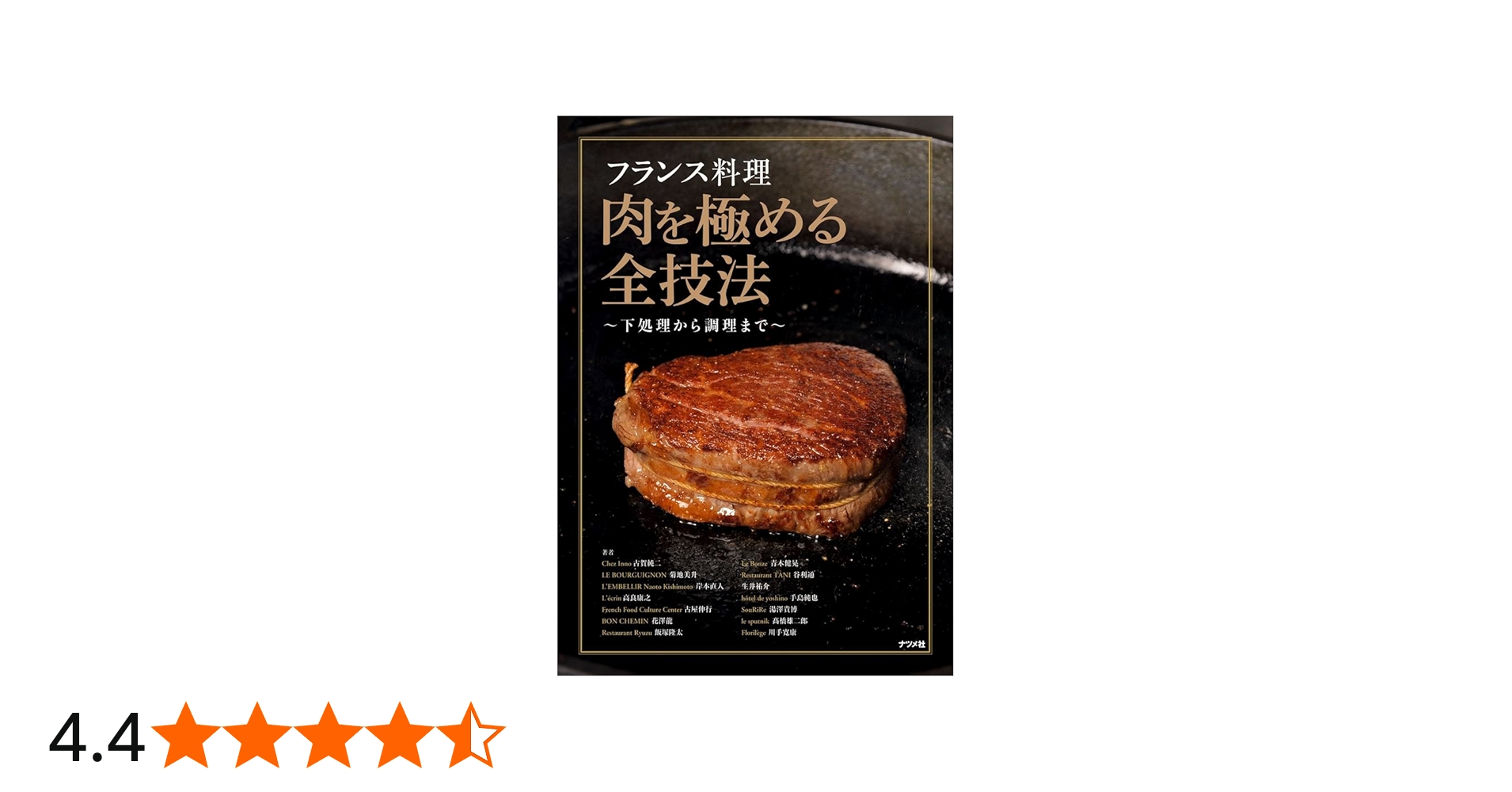 フランス料理 肉を極める全技法~下処理から調理まで~ | 古賀純二, 菊地