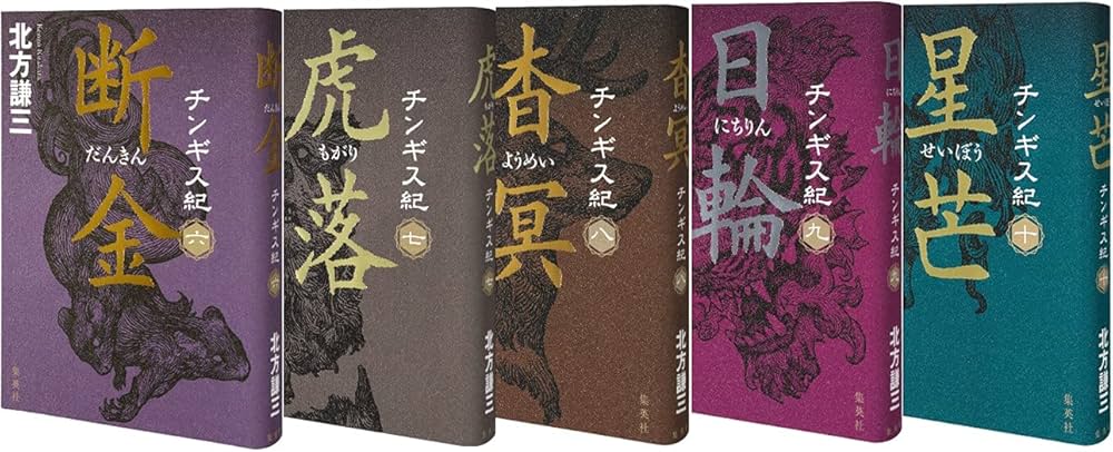 北方謙三 チンギス紀 6~10巻セット | 北方 謙三 |本 | 通販 | Amazon