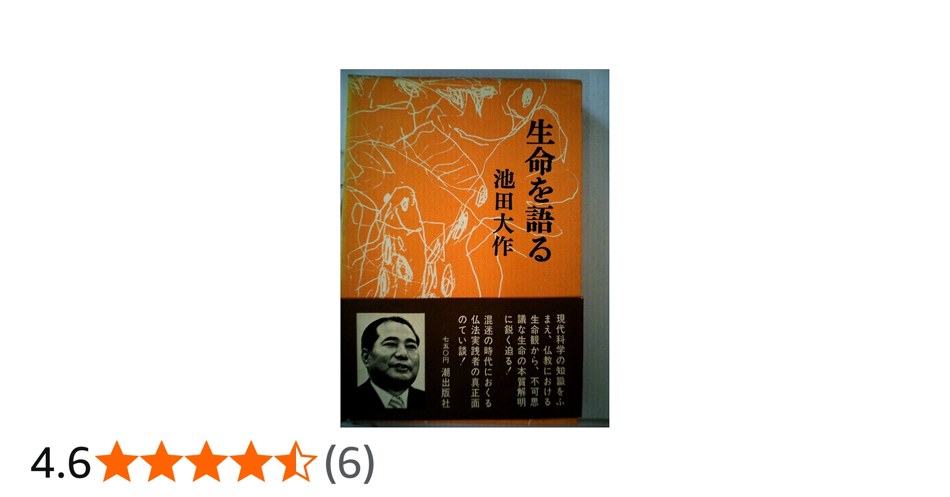 生命を語る〈第1巻〉 (1973年) |本 | 通販 | Amazon